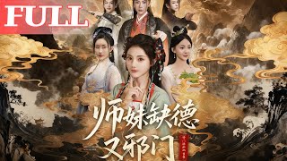 师妹缺德又邪门