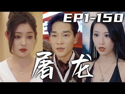 屠龍：守護愛與正義的戰士