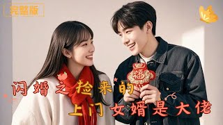 閃婚之撿來的上門女婿是大佬