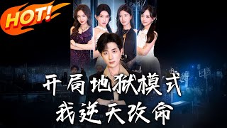 开局地狱模式我逆天改命