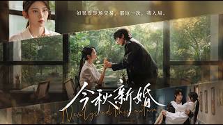 今鞦新婚