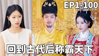 囤了五年现代货，回古代当皇帝