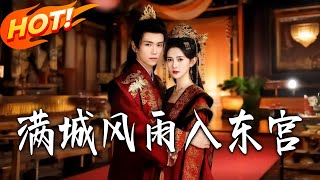 满城风雨入东宫
