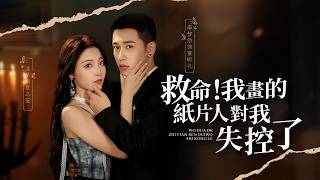 救命！我画的纸片人对我失控了