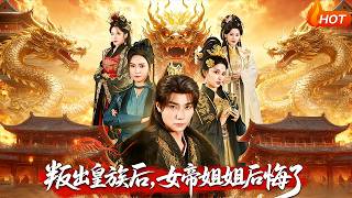 After Leaving the Royal Family, My Empress Sister Regrets It