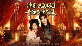 The Fiery Consort Who Tames All: A Marriage of Convenience Turned Sweet