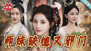 师妹缺德又邪门