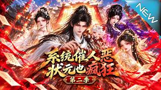 《系统催人恶，状元也疯狂第二季》