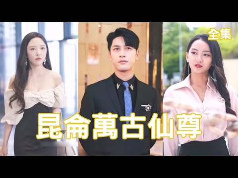 崑侖萬古仙尊
