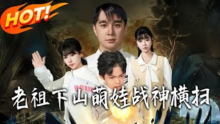 Cultivation Ancestor Descends: The Cute War God Sweeps Through