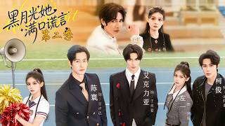 黑月光她满口谎言第二季