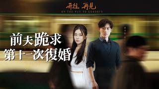 第十張離婚協議：追妻火葬場請自助