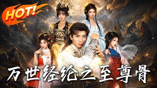 《至尊骨重生：逆袭成师尊祖师》