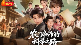 农门帝师的科举之路