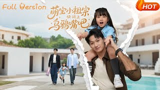 【Full Version】《萌宝小祖宗快闭上乌鸦嘴吧》龙轩可可&amp;李乐天（完结超清）