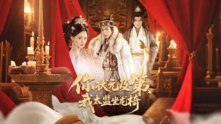 你状元及第，我太监坐龙椅