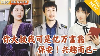 彩票奇遇：保安變身富豪