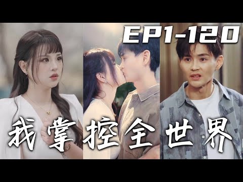 我掌控全世界：改變命運的遙控器