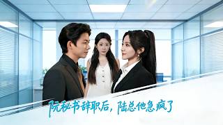 阮秘书辞职后，陆总他急疯了