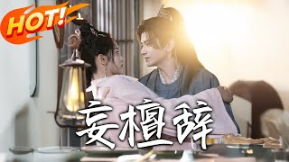 妄檀辞