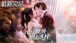 心动之外别无选择