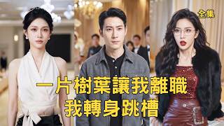 一片叶子的逆袭