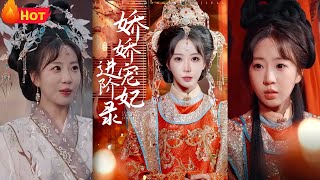 嬌嬌寵妃進堦錄
