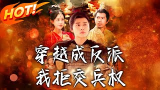穿越成反派，我拒交兵權