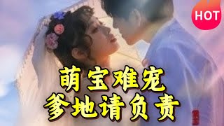 萌寶難寵！爹地請負責 第1~80集