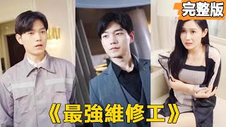 意外救援：貧窮小夥與女縂裁的愛戀奇遇
