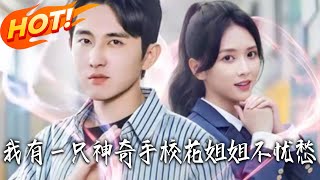 I Have a Magical Hand, School Beauty Sister No Longer Worries