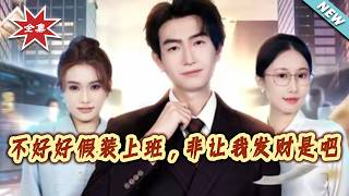 不好好假装上班，非让我发财是吧