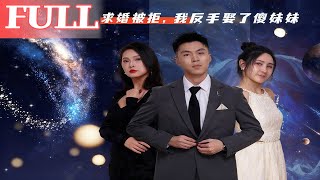 Rejected Proposal, I Married the 'Silly' Girl