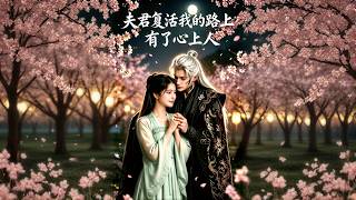 While Resurrecting My Husband, I Fell for Someone New?