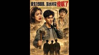 重生1988，落水村花傻眼了