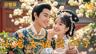 小宮女被讀心了