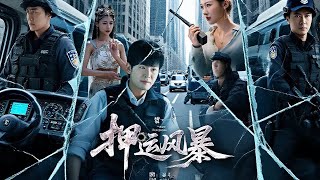 生死押运