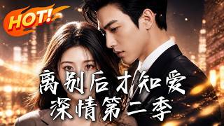 Deep Love After Farewell Season 2