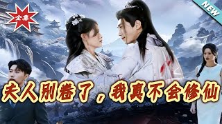 My Wife, Stop Trying— I Really Can't Cultivate Immortality