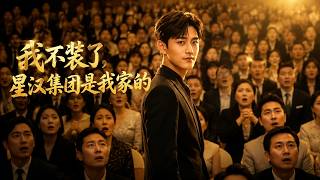 I Quit the Pretense! Xinghan Group Is My Family's