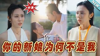 你的新娘爲何不是我