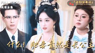 什么！肥妻竟然是长公主