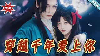穿越千年愛上妳