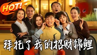 拜托了，我的招财锦鲤