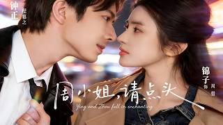 《周小姐，请点头》【短剧合集】