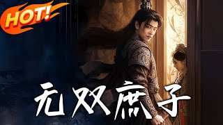 无双庶子