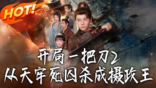 Start with a Knife 2: From Death Row to Regent