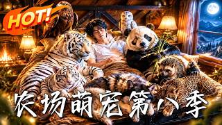 农场萌宠！第八季