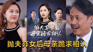拋夫棄女後母親跪求相認