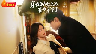 穿书后我把反派霍爷拿下了